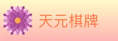 天元棋牌 logo